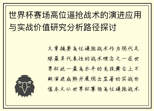 世界杯赛场高位逼抢战术的演进应用与实战价值研究分析路径探讨 世界杯赛场高位逼抢战术的演进应用与实战价值研究分析路径探讨