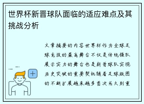 世界杯新晋球队面临的适应难点及其挑战分析