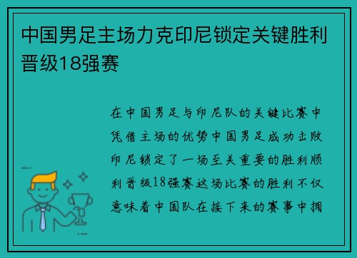 中国男足主场力克印尼锁定关键胜利晋级18强赛