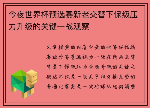 今夜世界杯预选赛新老交替下保级压力升级的关键一战观察