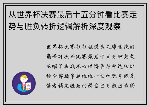 从世界杯决赛最后十五分钟看比赛走势与胜负转折逻辑解析深度观察