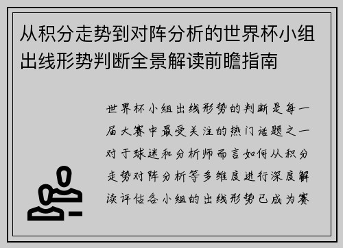从积分走势到对阵分析的世界杯小组出线形势判断全景解读前瞻指南 从积分走势到对阵分析的世界杯小组出线形势判断全景解读前瞻指南