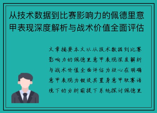 从技术数据到比赛影响力的佩德里意甲表现深度解析与战术价值全面评估 从技术数据到比赛影响力的佩德里意甲表现深度解析与战术价值全面评估