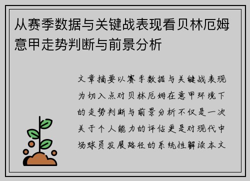 从赛季数据与关键战表现看贝林厄姆意甲走势判断与前景分析 从赛季数据与关键战表现看贝林厄姆意甲走势判断与前景分析