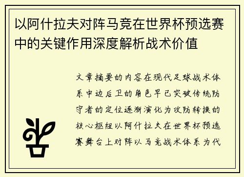 以阿什拉夫对阵马竞在世界杯预选赛中的关键作用深度解析战术价值