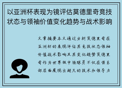 以亚洲杯表现为镜评估莫德里奇竞技状态与领袖价值变化趋势与战术影响 以亚洲杯表现为镜评估莫德里奇竞技状态与领袖价值变化趋势与战术影响
