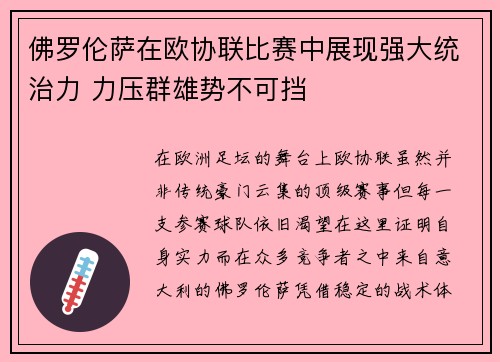 佛罗伦萨在欧协联比赛中展现强大统治力 力压群雄势不可挡 佛罗伦萨在欧协联比赛中展现强大统治力 力压群雄势不可挡