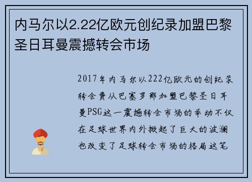 内马尔以2.22亿欧元创纪录加盟巴黎圣日耳曼震撼转会市场