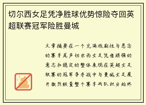 切尔西女足凭净胜球优势惊险夺回英超联赛冠军险胜曼城