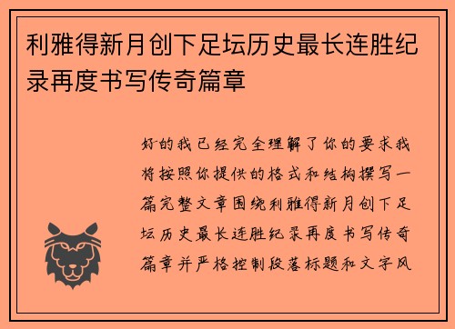 利雅得新月创下足坛历史最长连胜纪录再度书写传奇篇章