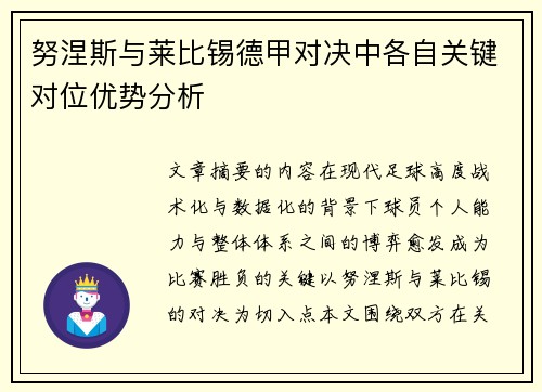 努涅斯与莱比锡德甲对决中各自关键对位优势分析