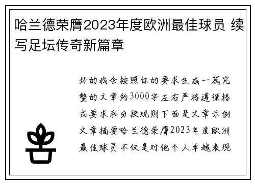 哈兰德荣膺2023年度欧洲最佳球员 续写足坛传奇新篇章 哈兰德荣膺2023年度欧洲最佳球员 续写足坛传奇新篇章