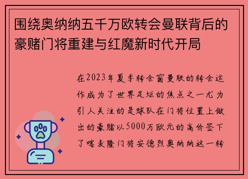 围绕奥纳纳五千万欧转会曼联背后的豪赌门将重建与红魔新时代开局 围绕奥纳纳五千万欧转会曼联背后的豪赌门将重建与红魔新时代开局