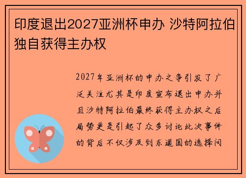 印度退出2027亚洲杯申办 沙特阿拉伯独自获得主办权 印度退出2027亚洲杯申办 沙特阿拉伯独自获得主办权