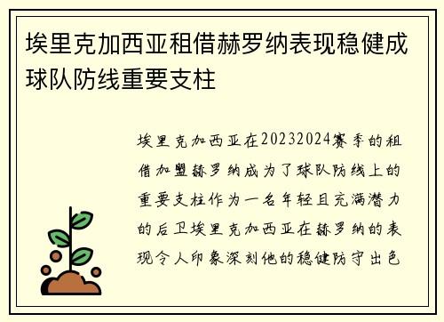 埃里克加西亚租借赫罗纳表现稳健成球队防线重要支柱