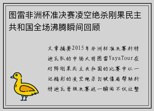图雷非洲杯准决赛凌空绝杀刚果民主共和国全场沸腾瞬间回顾 图雷非洲杯准决赛凌空绝杀刚果民主共和国全场沸腾瞬间回顾