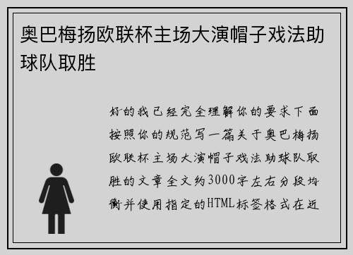 奥巴梅扬欧联杯主场大演帽子戏法助球队取胜