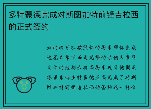多特蒙德完成对斯图加特前锋吉拉西的正式签约 多特蒙德完成对斯图加特前锋吉拉西的正式签约