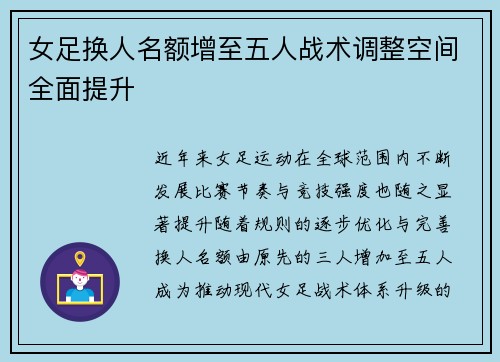 女足换人名额增至五人战术调整空间全面提升 女足换人名额增至五人战术调整空间全面提升