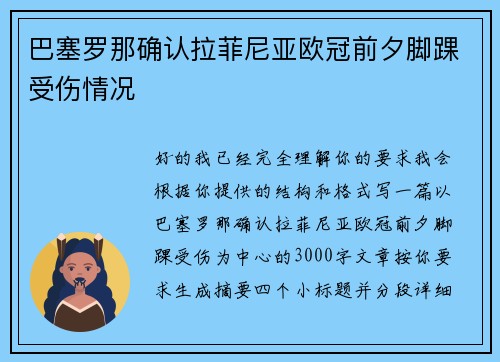巴塞罗那确认拉菲尼亚欧冠前夕脚踝受伤情况
