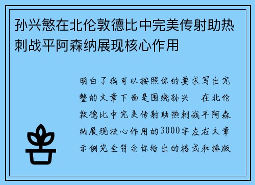孙兴慜在北伦敦德比中完美传射助热刺战平阿森纳展现核心作用 孙兴慜在北伦敦德比中完美传射助热刺战平阿森纳展现核心作用