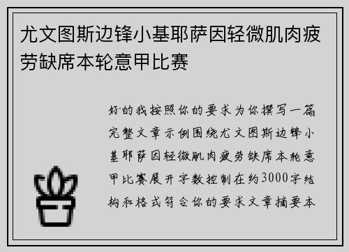 尤文图斯边锋小基耶萨因轻微肌肉疲劳缺席本轮意甲比赛 尤文图斯边锋小基耶萨因轻微肌肉疲劳缺席本轮意甲比赛