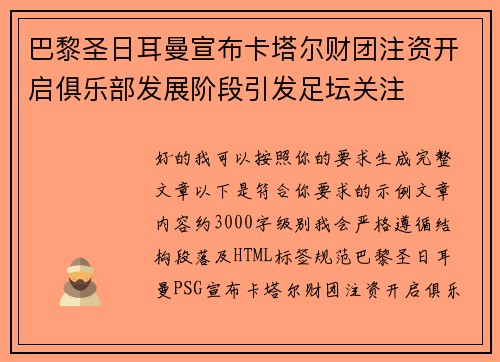 巴黎圣日耳曼宣布卡塔尔财团注资开启俱乐部发展阶段引发足坛关注