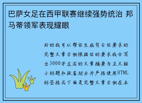 巴萨女足在西甲联赛继续强势统治 邦马蒂领军表现耀眼 巴萨女足在西甲联赛继续强势统治 邦马蒂领军表现耀眼