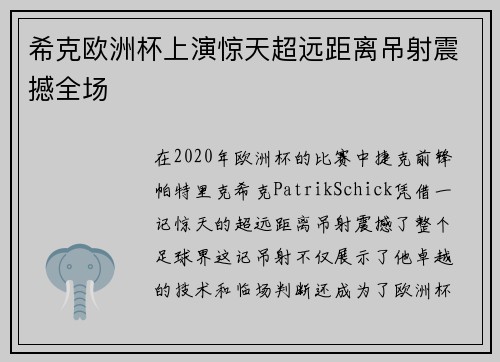 希克欧洲杯上演惊天超远距离吊射震撼全场