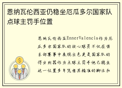 恩纳瓦伦西亚仍稳坐厄瓜多尔国家队点球主罚手位置 恩纳瓦伦西亚仍稳坐厄瓜多尔国家队点球主罚手位置
