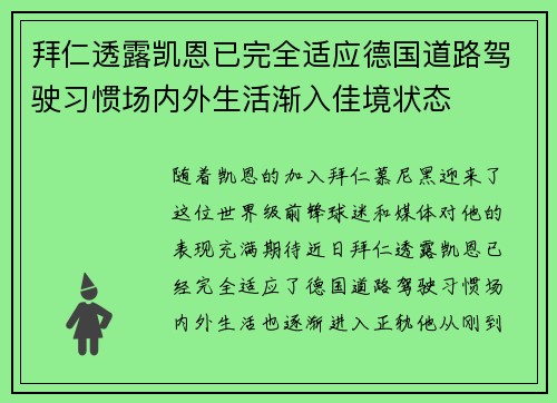 拜仁透露凯恩已完全适应德国道路驾驶习惯场内外生活渐入佳境状态 拜仁透露凯恩已完全适应德国道路驾驶习惯场内外生活渐入佳境状态