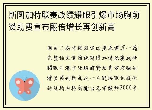 斯图加特联赛战绩耀眼引爆市场胸前赞助费宣布翻倍增长再创新高 斯图加特联赛战绩耀眼引爆市场胸前赞助费宣布翻倍增长再创新高