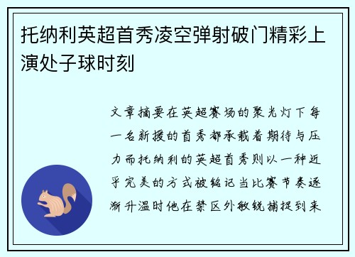 托纳利英超首秀凌空弹射破门精彩上演处子球时刻