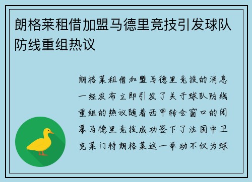 朗格莱租借加盟马德里竞技引发球队防线重组热议