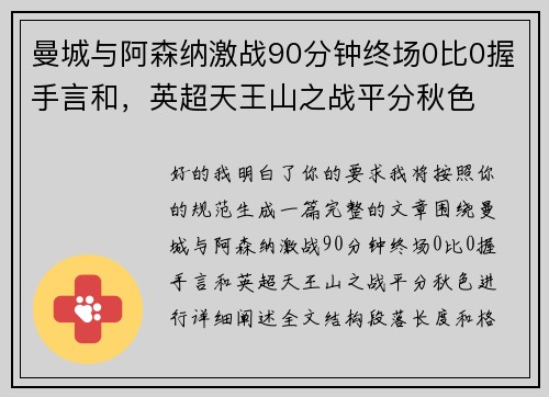 曼城与阿森纳激战90分钟终场0比0握手言和,英超天王山之战平分秋色 曼城与阿森纳激战90分钟终场0比0握手言和,英超天王山之战平分秋色