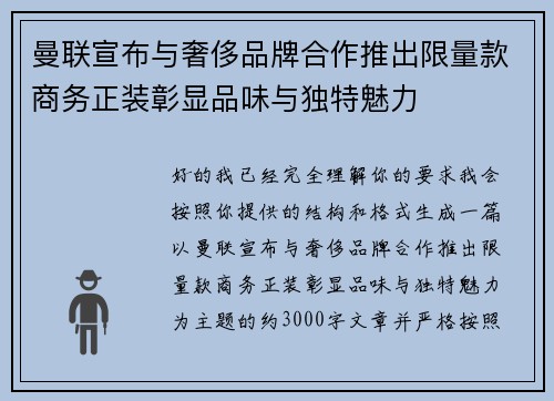 曼联宣布与奢侈品牌合作推出限量款商务正装彰显品味与独特魅力 曼联宣布与奢侈品牌合作推出限量款商务正装彰显品味与独特魅力