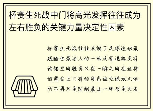 杯赛生死战中门将高光发挥往往成为左右胜负的关键力量决定性因素