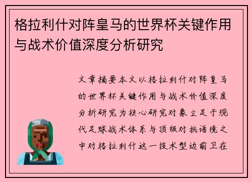 格拉利什对阵皇马的世界杯关键作用与战术价值深度分析研究 格拉利什对阵皇马的世界杯关键作用与战术价值深度分析研究