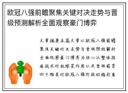 欧冠八强前瞻聚焦关键对决走势与晋级预测解析全面观察豪门博弈