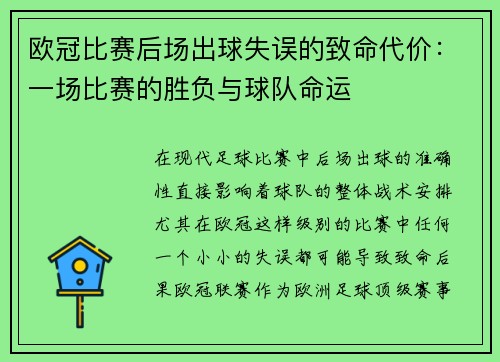 欧冠比赛后场出球失误的致命代价:一场比赛的胜负与球队命运 欧冠比赛后场出球失误的致命代价:一场比赛的胜负与球队命运
