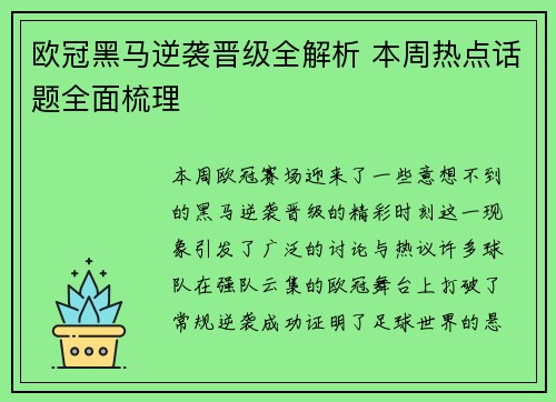 欧冠黑马逆袭晋级全解析 本周热点话题全面梳理 欧冠黑马逆袭晋级全解析 本周热点话题全面梳理