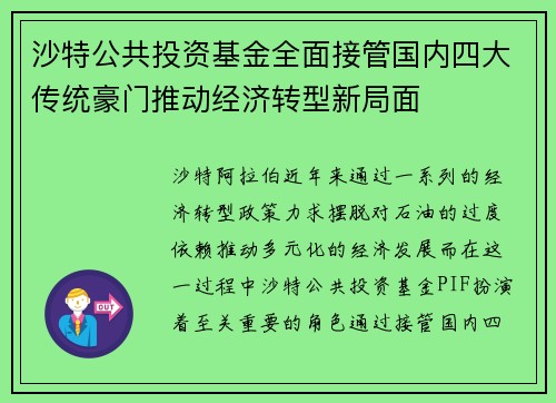 沙特公共投资基金全面接管国内四大传统豪门推动经济转型新局面