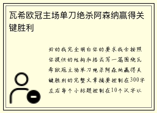 瓦希欧冠主场单刀绝杀阿森纳赢得关键胜利