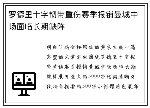 罗德里十字韧带重伤赛季报销曼城中场面临长期缺阵