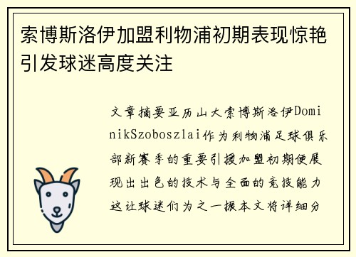 索博斯洛伊加盟利物浦初期表现惊艳引发球迷高度关注