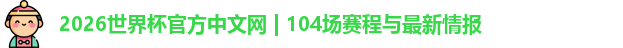 2026世界杯
